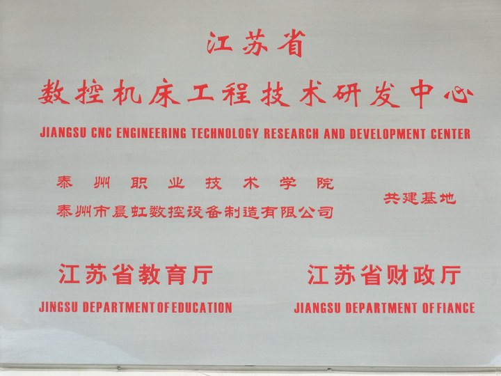 數控機床工程技術研發(fā)中心