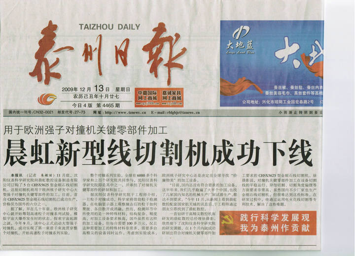 泰州日報(bào)報(bào)道泰州晨虹金剛石線切割機(jī)