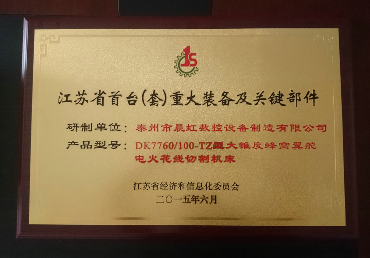 江蘇?。ㄌ祝┲卮笱b備及關(guān)鍵部件產(chǎn)品證書