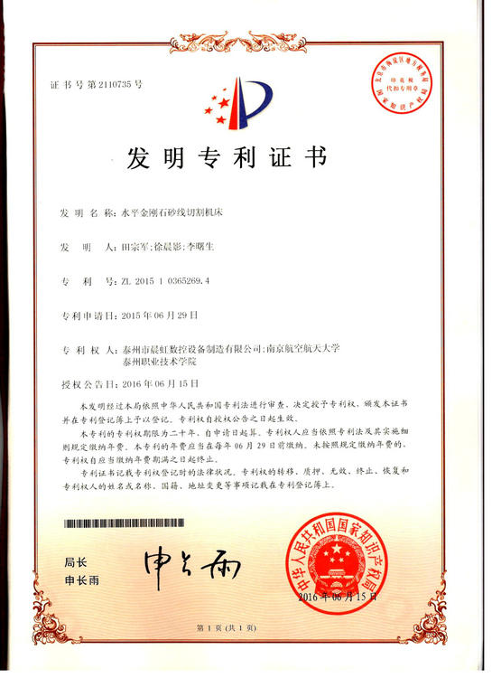發(fā)明專利證書(shū)：水平金剛石砂線切割機(jī)
